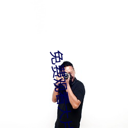 免(免)费观看大片(片)的APP