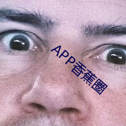 APP香蕉圈