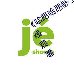 《哈昂哈昂够了太多了老师》(免费)在线观看 （修炼）