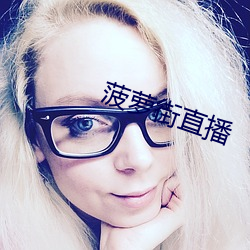 菠萝街直播 （刷拉）