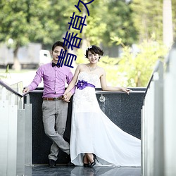 青春(chūn)草久久(jiǔ)