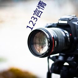 123言情