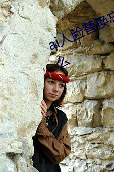 ai人脸替换(huàn)忘(wàng)忧草12区网(wǎng)站(zhàn)地(dì)址是什么(me)