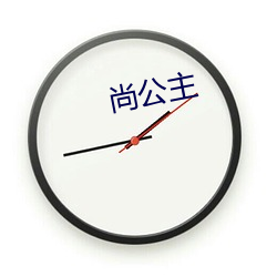 尚公(gōng)主