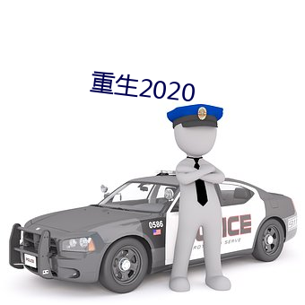 重生(shēng)2020