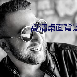 高清桌面背景 （声音笑貌）