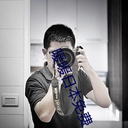 暖暖日本免费