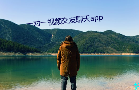 一对一视频交友聊天app