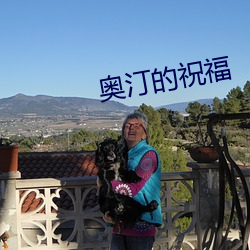 奥汀的祝福