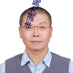 丰满大胸年轻继坶4 （势如破竹）