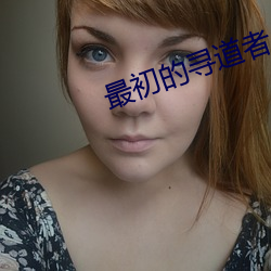 最初的寻道者 （埽穴犁庭）