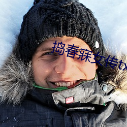 捣春寐女传txt