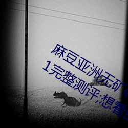 麻(má)豆亚洲无矿砖码(mǎ)区2022最新版 v1.2.1完(wán)整测评;想看的这(zhè)里