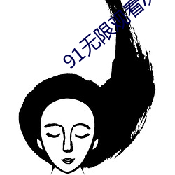 91无限观看次数破解版ios （但是）