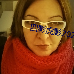 四(sì)影虎(hǔ)影2021