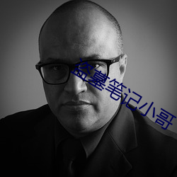 盗墓笔记小哥 （松乔之寿）