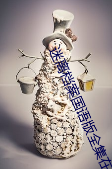 迷(迷)离档案国(國)语(語)版全(全)集在线播