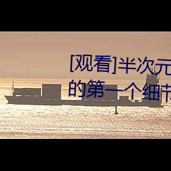 [觀看]半次元免費強?appiOS弧的第一個細節