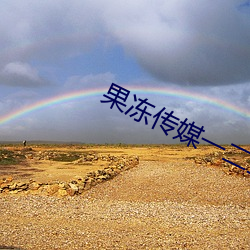 果冻传媒一二三区艾秋游戏