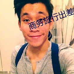 商务(務)旅(旅)行出差(差)戴(戴)帽子(子)的女(女)老