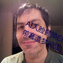 AI人脸替换白鹿造梦视频(AI换脸自带套造梦视频) （离合悲欢）