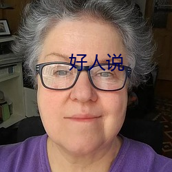 好(hǎo)人(rén)说