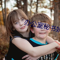 办公(gōng)室秘书娇(jiāo)喘呻(shēn)吟(yín)在线视