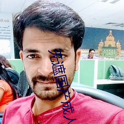 无遮国产成人免费视频在线观看