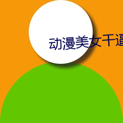 動漫美女幹逼軟件