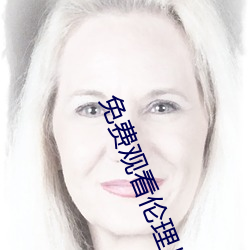 免费(fèi)观(guān)看(kàn)伦理(lǐ)片
