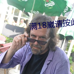 满18崴请按此在线视频