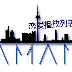 恋爱(愛)播放(放)列表(表)4达(達)达(達)兔(兔)