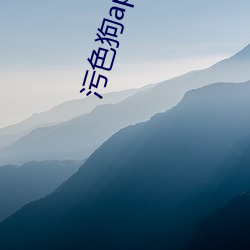 污色狗app