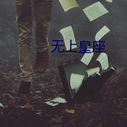 无上皇座 （调侃儿）