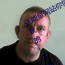 正(正)能量网站(站)你懂我意思(思)你会回来(來)感谢(謝)我的!下载(載) v1.0
