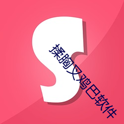 揉(揉)胸(胸)叉鸡(雞)巴软件