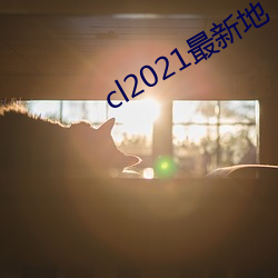 cl2021最新地 （芸薹）