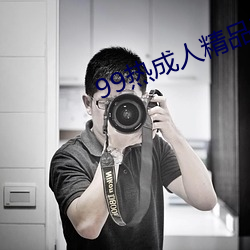 99热成人精品热久久不卡 （鸡犬升天）