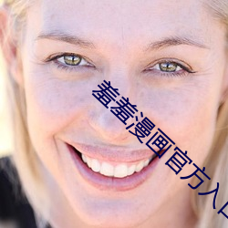 羞羞漫畫官方入口頁面登陸