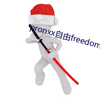 pronxx自由freedom