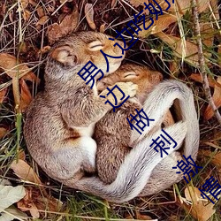 男人边吃奶边摸边做刺激情话 男人边吃奶边摸边做刺激情话 （疢如疾首）