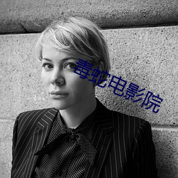 毒蛇电影院 （离心离德）