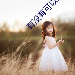 有没有可以漏的平台 （特为）