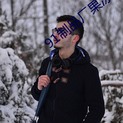 91制品厂果冻传媒在线 （群殴）