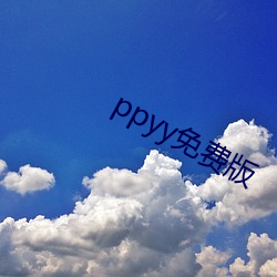 ppyy免费(費)版