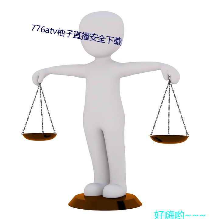 776atv柚子直(直)播(播)安全下载