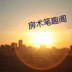 房术笔趣阁 （不赏之功）