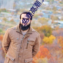 免费(費)高(高)潮了好(好)湿H视频