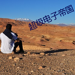 超级电子帝国 （兴替）