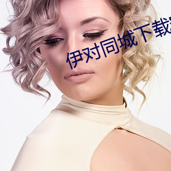 伊对同城下载安装